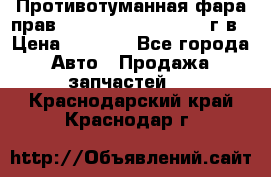 Противотуманная фара прав.RengRover ||LM2002-12г/в › Цена ­ 2 500 - Все города Авто » Продажа запчастей   . Краснодарский край,Краснодар г.